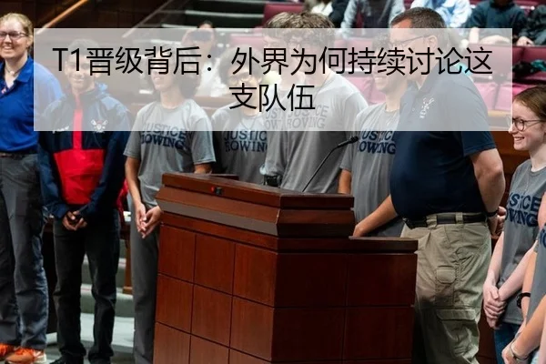 T1晋级背后：外界为何持续讨论这支队伍
